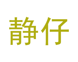 静仔