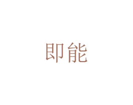 即能 第16类办公工具商标转让 注册号34147087
