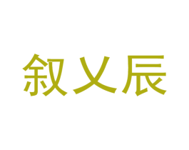 叙乂辰 第25类服装鞋帽商标转让 注册号62768701