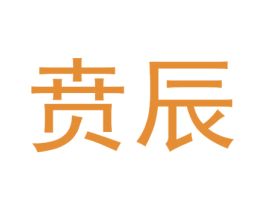 贲辰 第25类服装鞋帽商标转让 注册号57705949