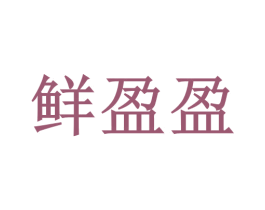 鲜盈盈