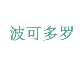 波可多罗
