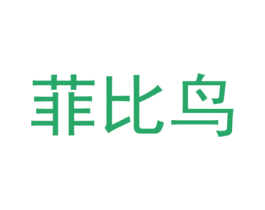 菲比鸟 第25类服装鞋帽商标转让 注册号60365601