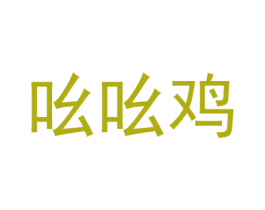 吆吆鸡