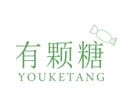 有颗糖 第25类服装鞋帽商标转让 注册号62613432