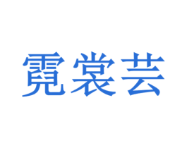 霓裳芸 第25类服装鞋帽商标转让 注册号48395183
