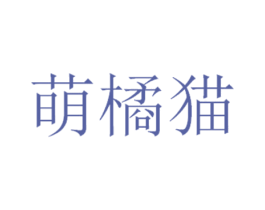 萌橘猫 第25类服装鞋帽商标转让 注册号49412923