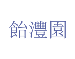 饴沣园