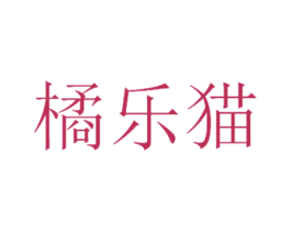 橘乐猫 第25类服装鞋帽商标转让 注册号48399616