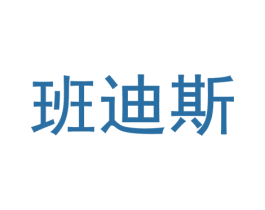 班迪斯