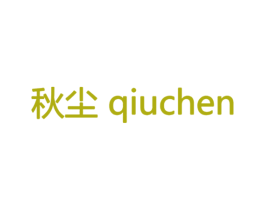 秋尘