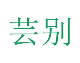 芸别 第25类服装鞋帽商标转让 注册号30413550
