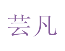 芸凡 第25类服装鞋帽商标转让 注册号30413954