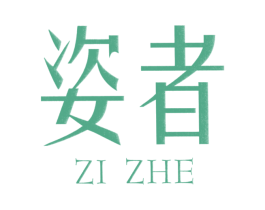 姿者 第25类服装鞋帽商标转让 注册号19884374A