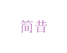 简昔 第25类服装鞋帽商标转让 注册号21277883