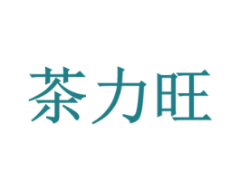 茶力旺 第35类广告贸易商标转让 注册号80362411
