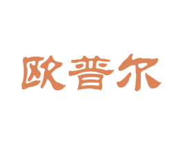 欧普尔 第25类服装鞋帽商标转让 注册号46569805
