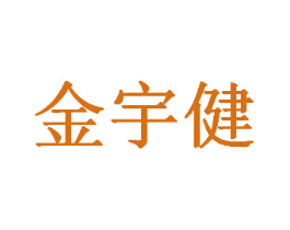 金宇健