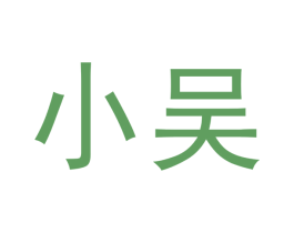 小吴 第25类服装鞋帽商标转让 注册号62210768
