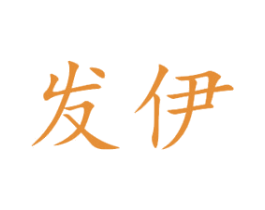 发伊