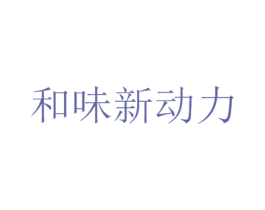 和味新动力