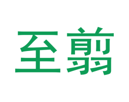 至翦 第25类服装鞋帽商标转让 注册号49716163