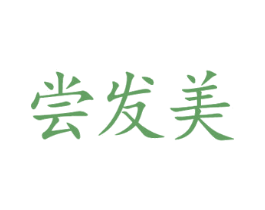 尝发美