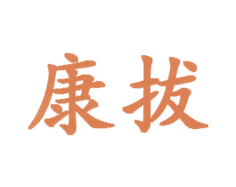 康拔 第10类医疗器械商标转让 注册号23577009