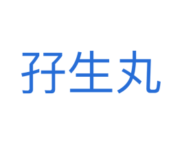 孖生丸 第25类服装鞋帽商标转让 注册号55674796