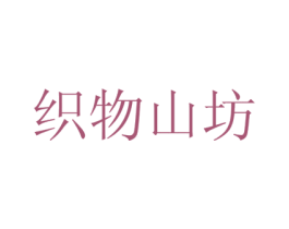 织物山坊 第25类服装鞋帽商标转让 注册号78050944