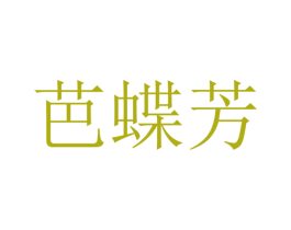 芭蝶芳