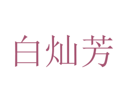 白灿芳 第25类服装鞋帽商标转让 注册号48322164