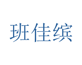 班佳缤 第25类服装鞋帽商标转让 注册号48326129
