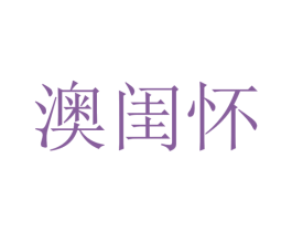 澳闺怀 第25类服装鞋帽商标转让 注册号48326098