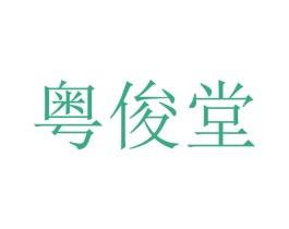 粤俊堂