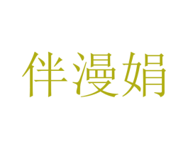 伴漫娟 第25类服装鞋帽商标转让 注册号48326138