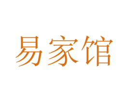 易家馆