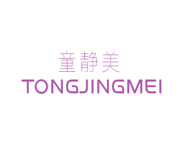 童静美