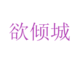 欲倾城 第25类服装鞋帽商标转让 注册号39103594