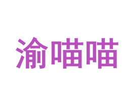 渝喵喵 第43类餐饮酒店商标转让 注册号73120345