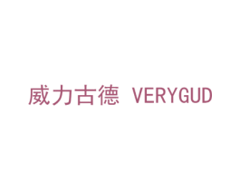 威力古德 VERYGUD 第18类皮革箱包商标转让 注册号43623367