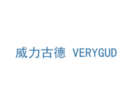威力古德 VERYGUD