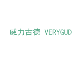 威力古德 VERYGUD