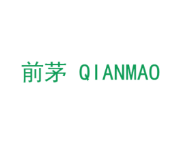 前茅