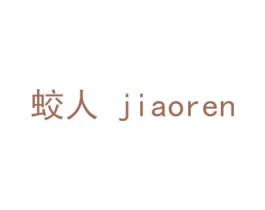 蛟人 第25类服装鞋帽商标转让 注册号44086860