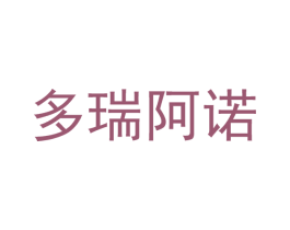 多瑞阿诺 第25类服装鞋帽商标转让 注册号52356067