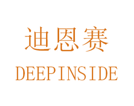 迪恩赛 DEEPINSIDE