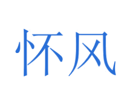 怀风 第35类广告贸易商标转让 注册号30702401