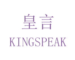 皇言 KINGSPEAK