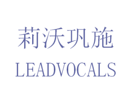 莉沃巩施 LEADVOCALS